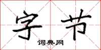 袁强字节楷书怎么写