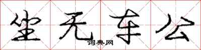 庞中华坐无车公行书怎么写
