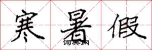 袁强寒暑假楷书怎么写
