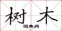 袁强树木楷书怎么写