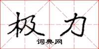 袁强极力楷书怎么写