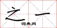 袁强之一楷书怎么写