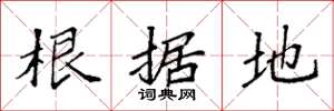 袁强根据地楷书怎么写