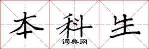 袁强本科生楷书怎么写