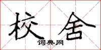 袁强校舍楷书怎么写