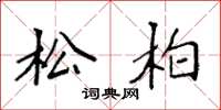 袁强松柏楷书怎么写