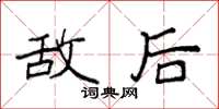 袁强敌后楷书怎么写