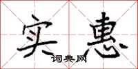袁强实惠楷书怎么写