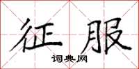 袁强征服楷书怎么写