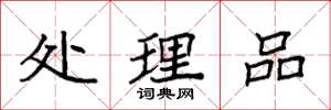 袁强处理品楷书怎么写