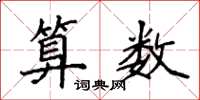 袁强算数楷书怎么写