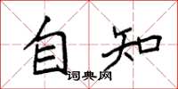 袁强自知楷书怎么写