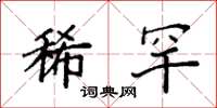 袁强稀罕楷书怎么写