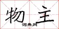 袁强物主楷书怎么写