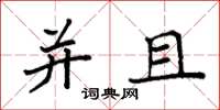 袁强并且楷书怎么写