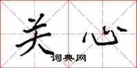 袁强关心楷书怎么写