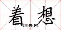 袁强着想楷书怎么写