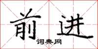 袁强前进楷书怎么写