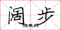 袁强阔步楷书怎么写