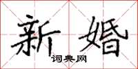 袁强新婚楷书怎么写