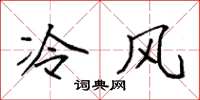 袁强冷风楷书怎么写