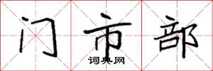 袁强门市部楷书怎么写