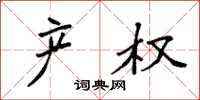 袁强产权楷书怎么写
