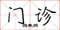 袁强门诊楷书怎么写