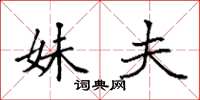 袁强妹夫楷书怎么写