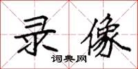 袁强录像楷书怎么写