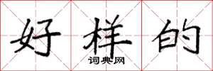 袁强好样的楷书怎么写