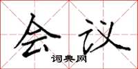 袁强会议楷书怎么写