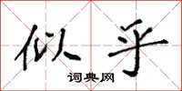 袁强似乎楷书怎么写