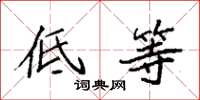 袁强低等楷书怎么写