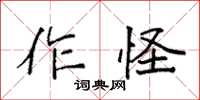 袁强作怪楷书怎么写