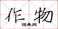 袁强作物楷书怎么写