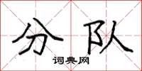 袁强分队楷书怎么写