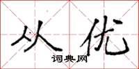 袁强从优楷书怎么写