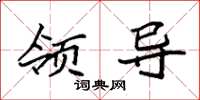 袁强领导楷书怎么写