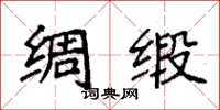 袁强绸缎楷书怎么写