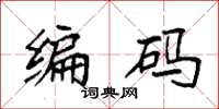 袁强编码楷书怎么写