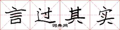 袁强言过其实楷书怎么写