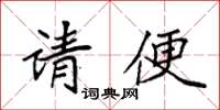 袁强请便楷书怎么写