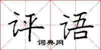 袁强评语楷书怎么写