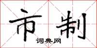 袁强市制楷书怎么写
