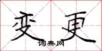 袁强变更楷书怎么写