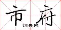袁强市府楷书怎么写