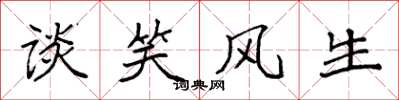 袁强谈笑风生楷书怎么写