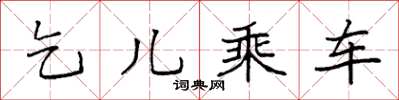 袁强乞儿乘车楷书怎么写