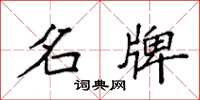 袁强名牌楷书怎么写